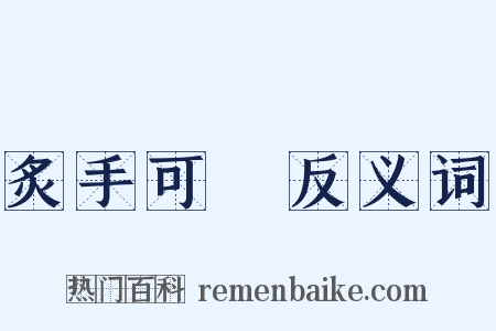 炙手可熱反义词是什么意思的图片